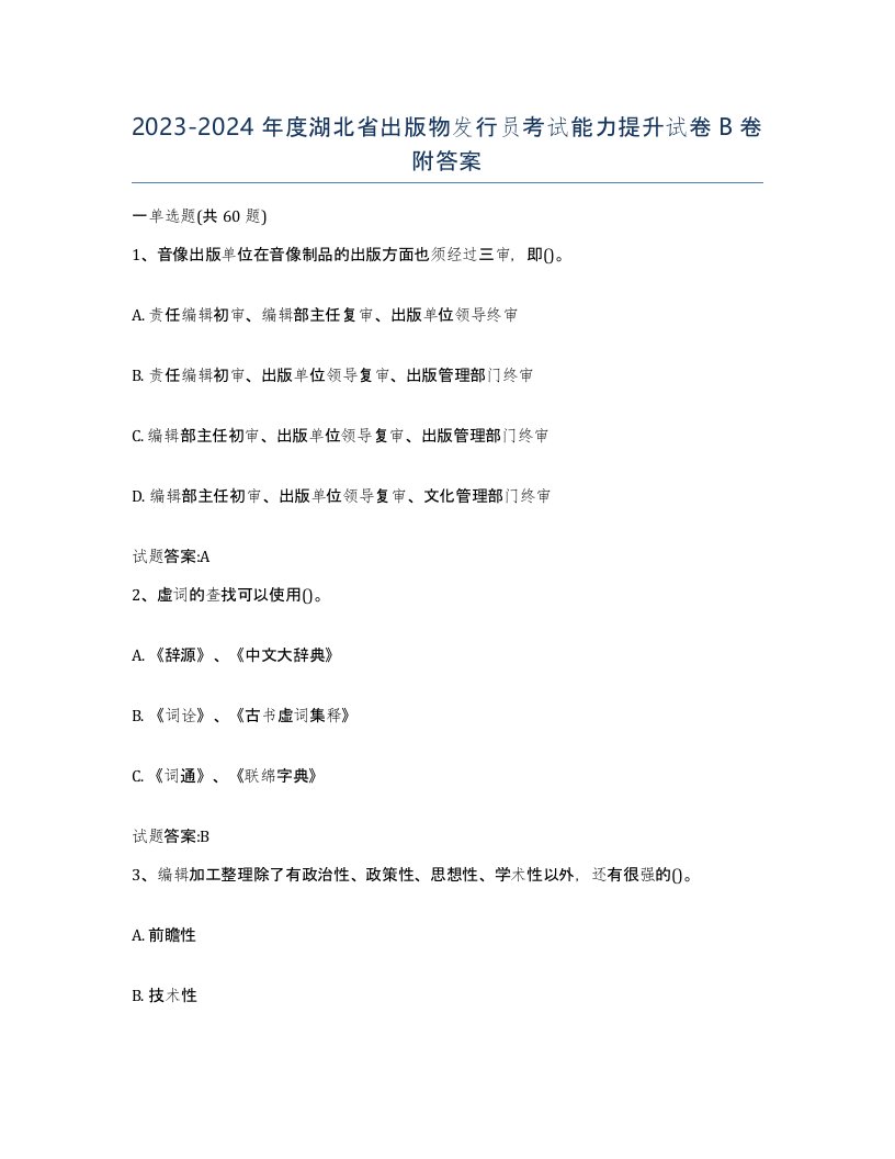 2023-2024年度湖北省出版物发行员考试能力提升试卷B卷附答案