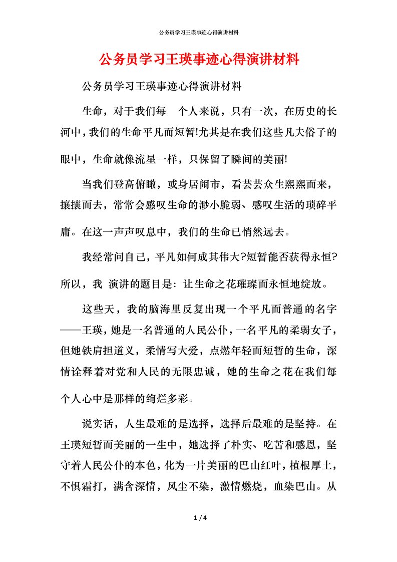 公务员学习王瑛事迹心得演讲材料