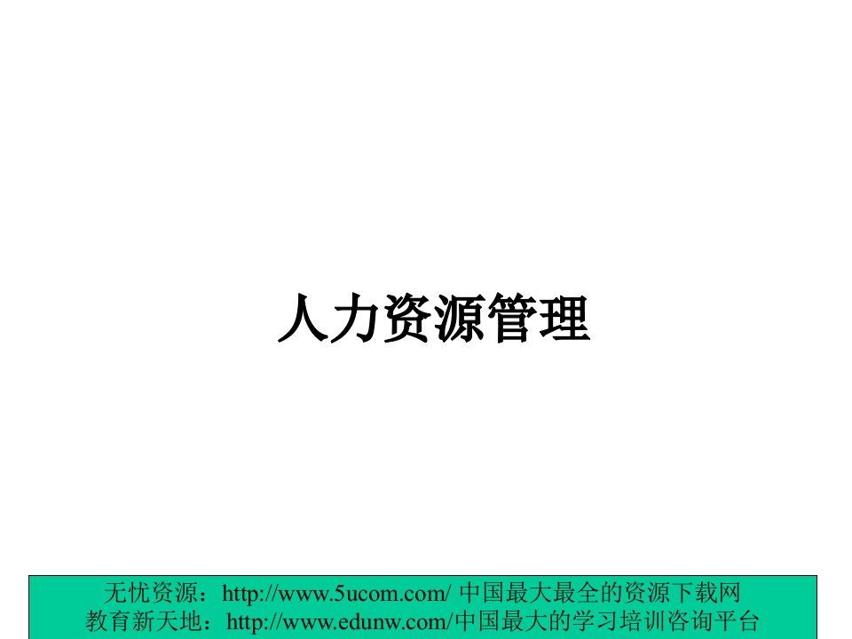 新华信人力资源管理