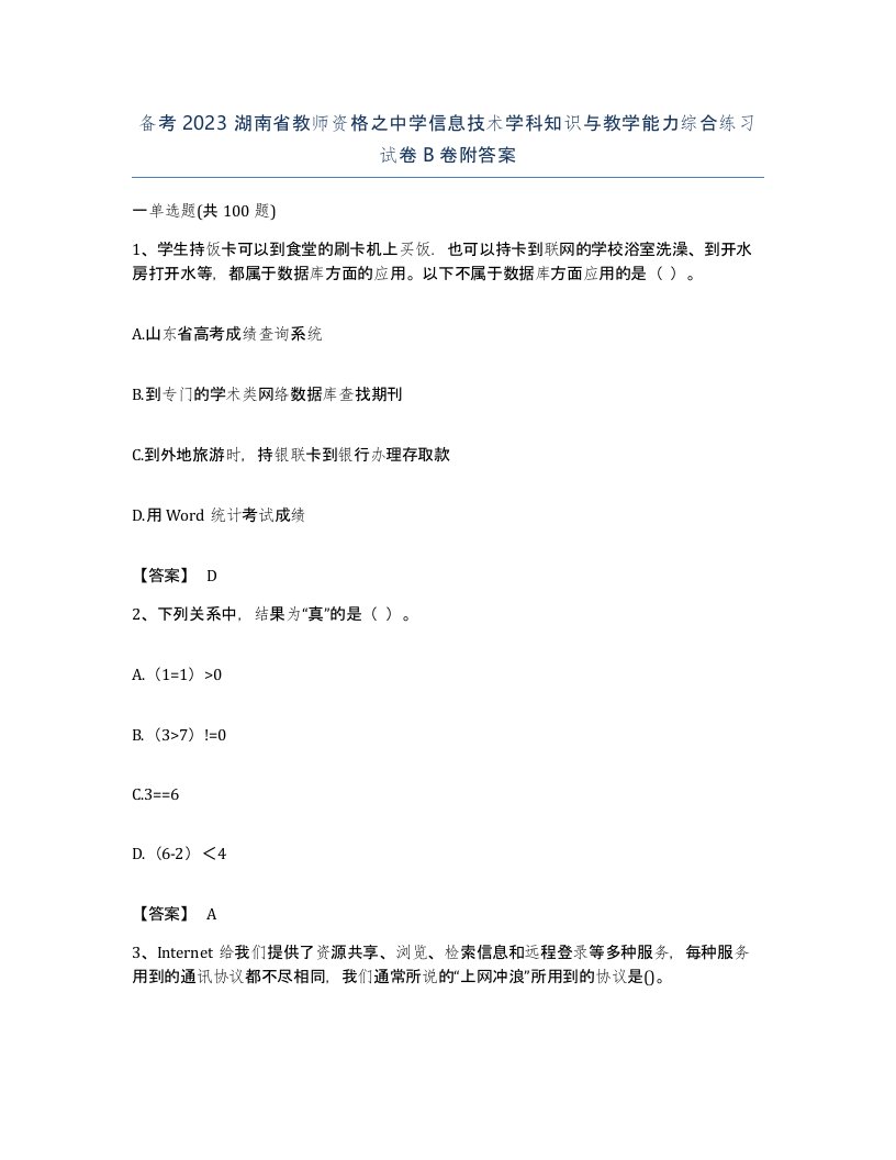 备考2023湖南省教师资格之中学信息技术学科知识与教学能力综合练习试卷B卷附答案