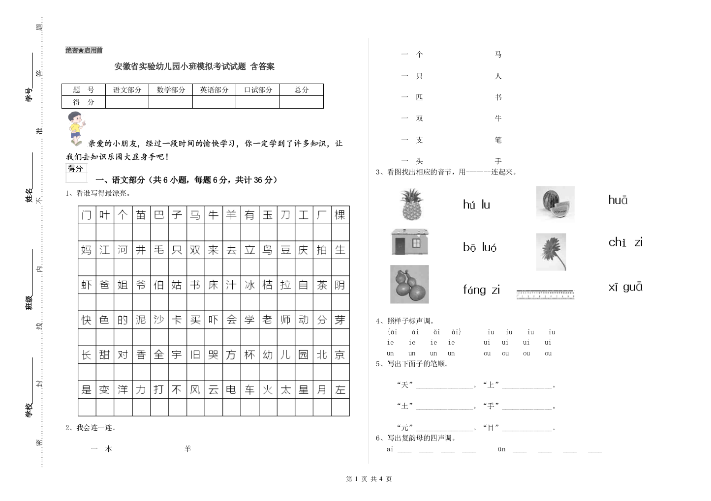 安徽省实验幼儿园小班模拟考试试题-含答案