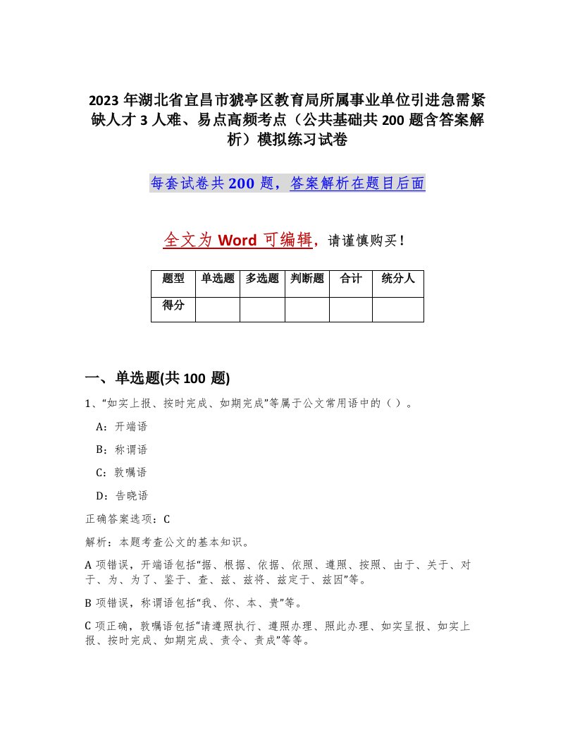 2023年湖北省宜昌市猇亭区教育局所属事业单位引进急需紧缺人才3人难易点高频考点公共基础共200题含答案解析模拟练习试卷