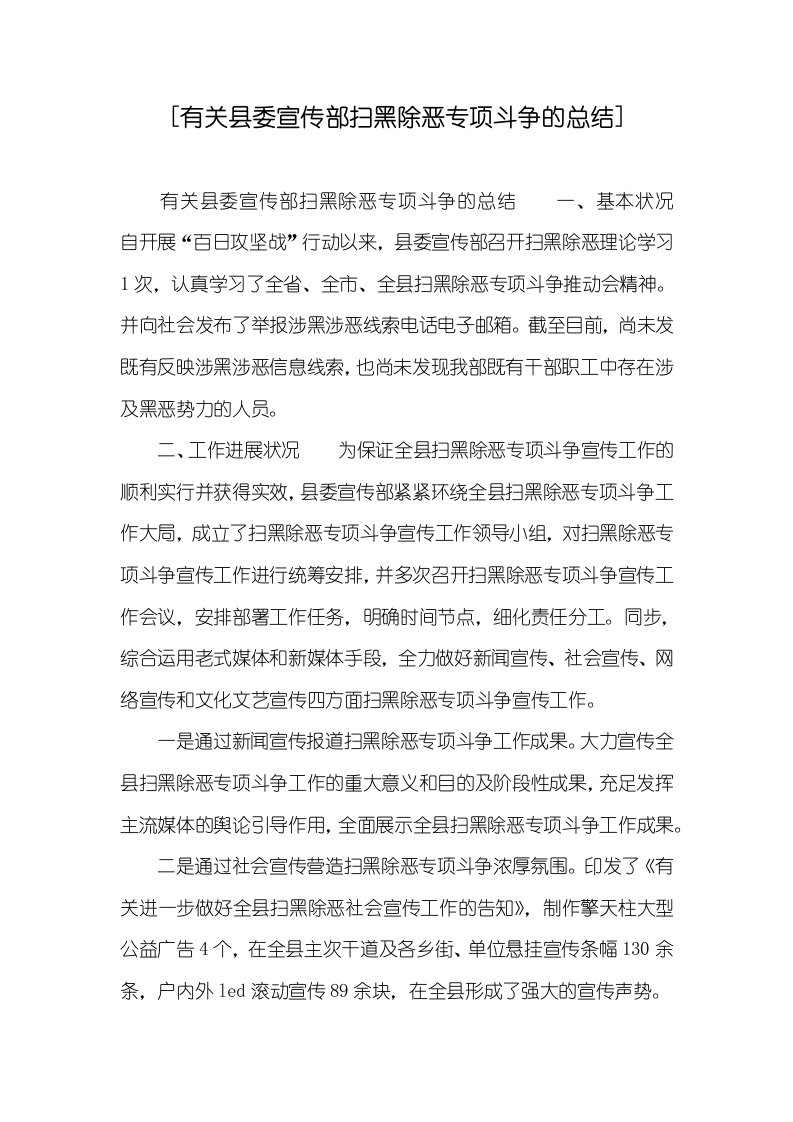 [有关县委宣传部扫黑除恶专题斗争的总结]