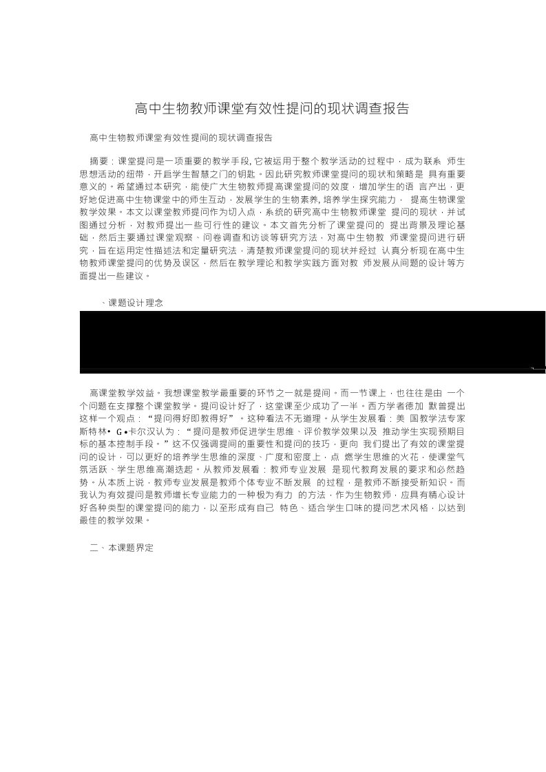 高中生物教师课堂有效性提问的现状调查报告一