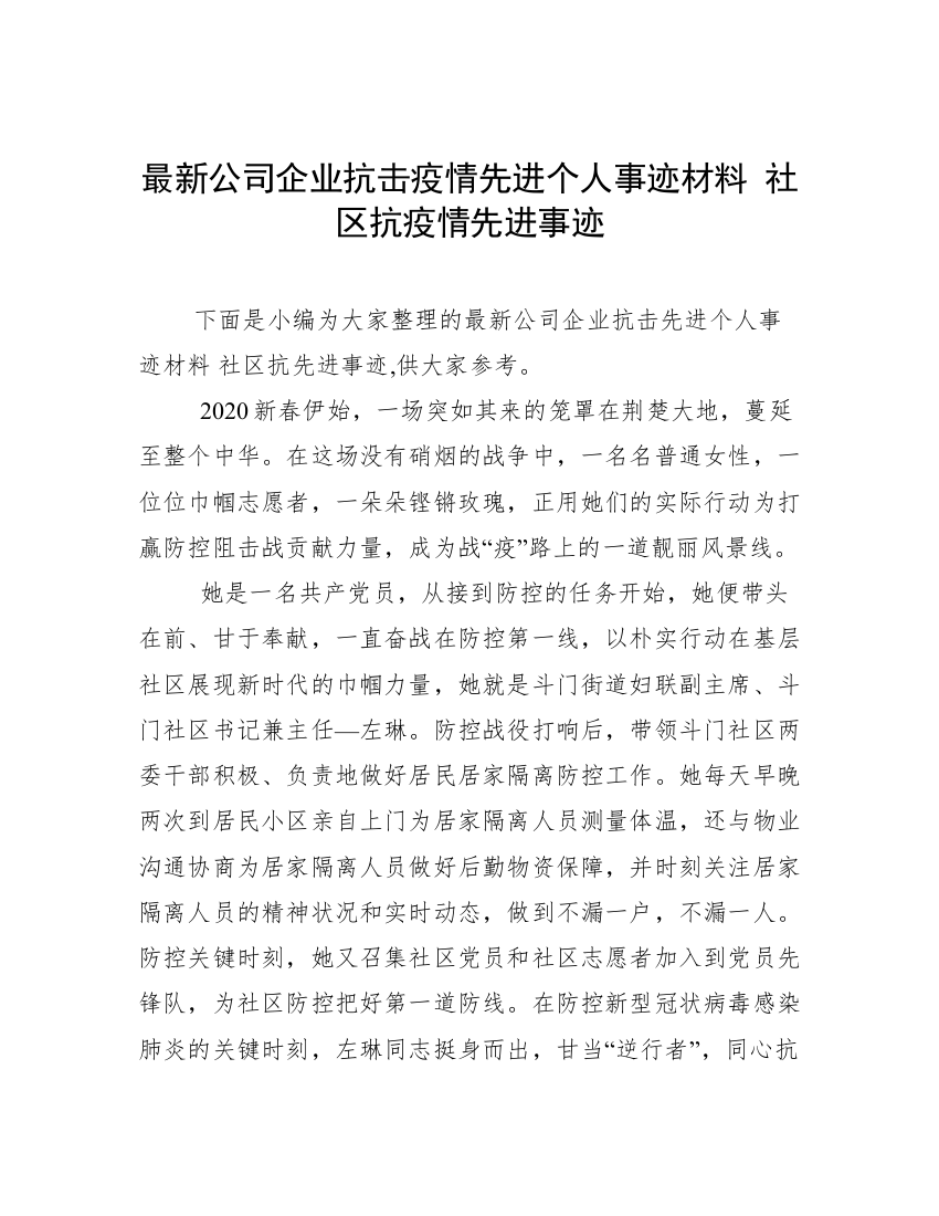 最新公司企业抗击疫情先进个人事迹材料