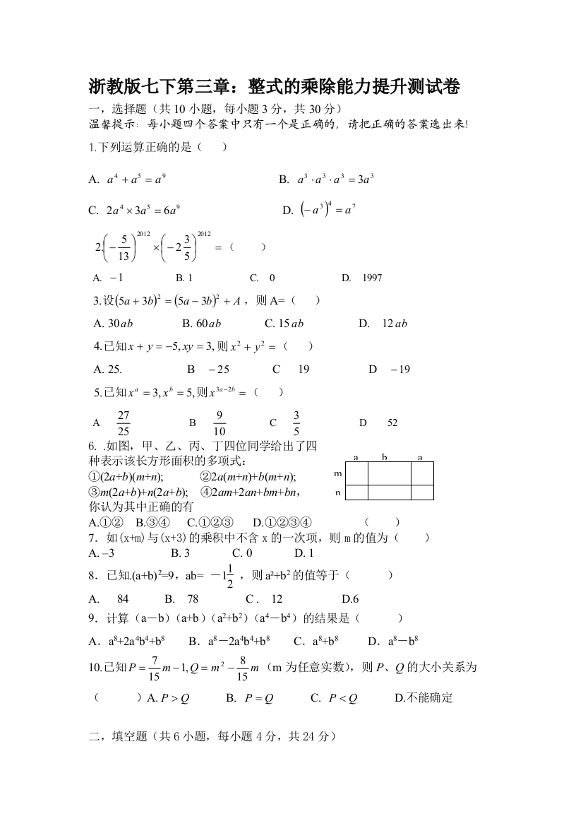 浙教版数学七下第3章整式的乘除能力提升测试卷