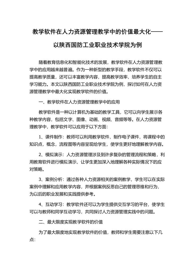 教学软件在人力资源管理教学中的价值最大化——以陕西国防工业职业技术学院为例