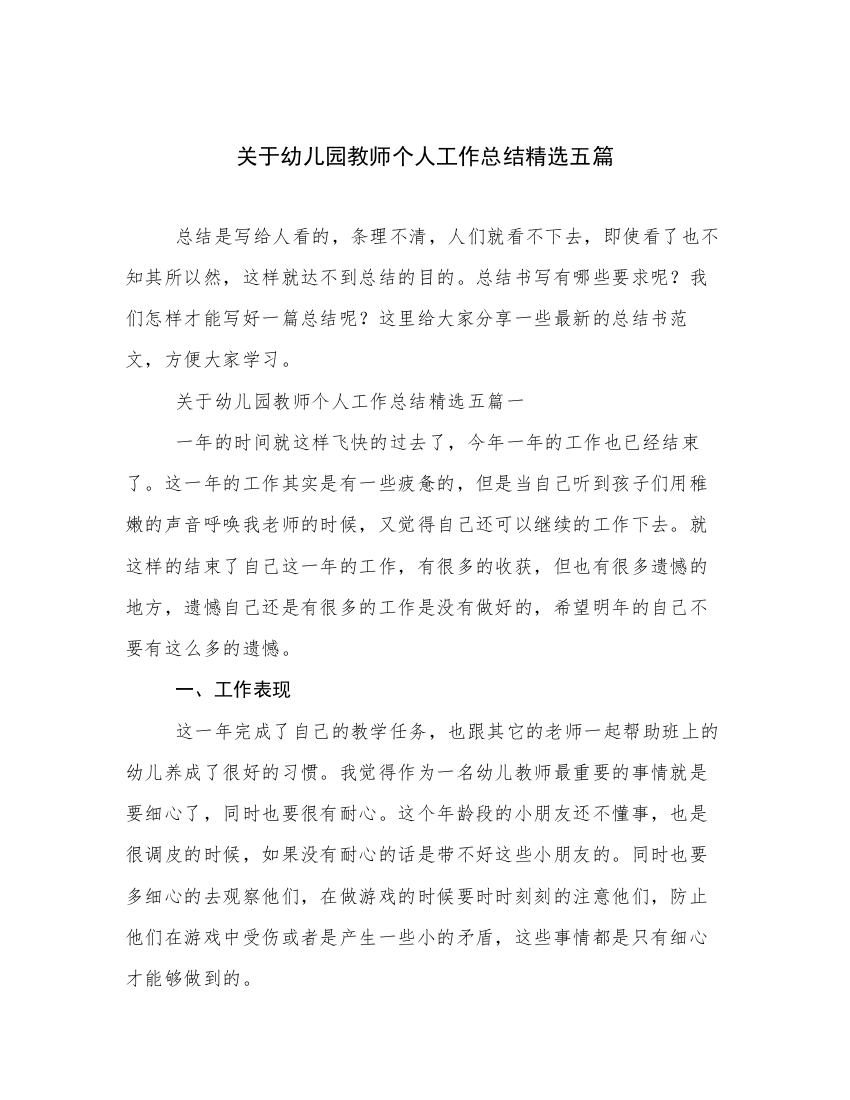 关于幼儿园教师个人工作总结精选五篇