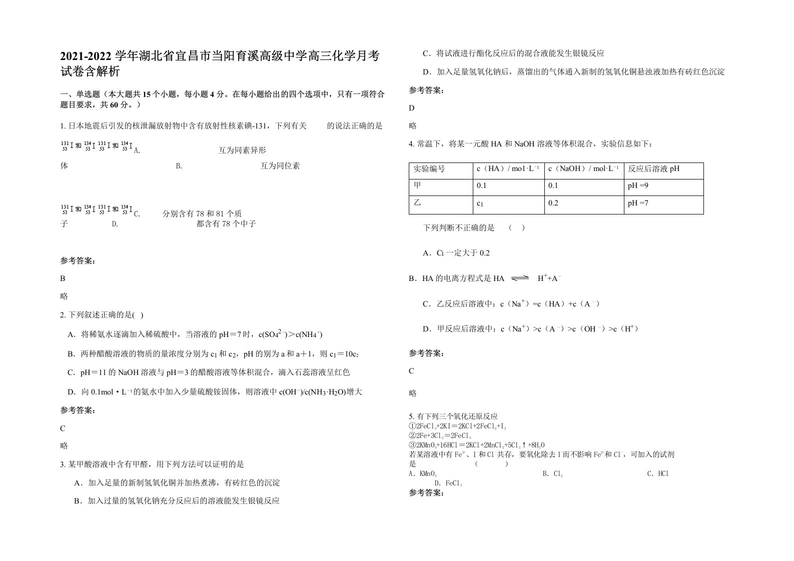 2021-2022学年湖北省宜昌市当阳育溪高级中学高三化学月考试卷含解析