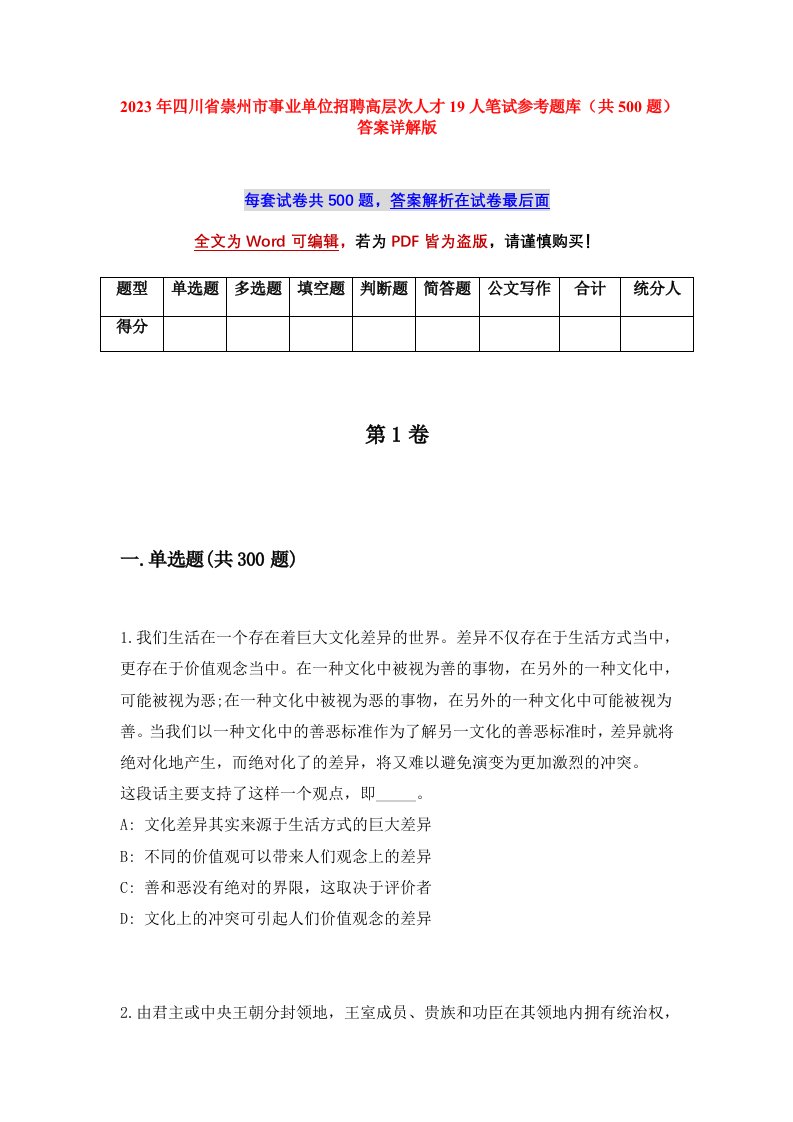 2023年四川省崇州市事业单位招聘高层次人才19人笔试参考题库共500题答案详解版