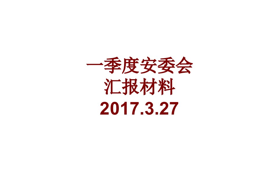 一季度安委会汇报材料PPT课件