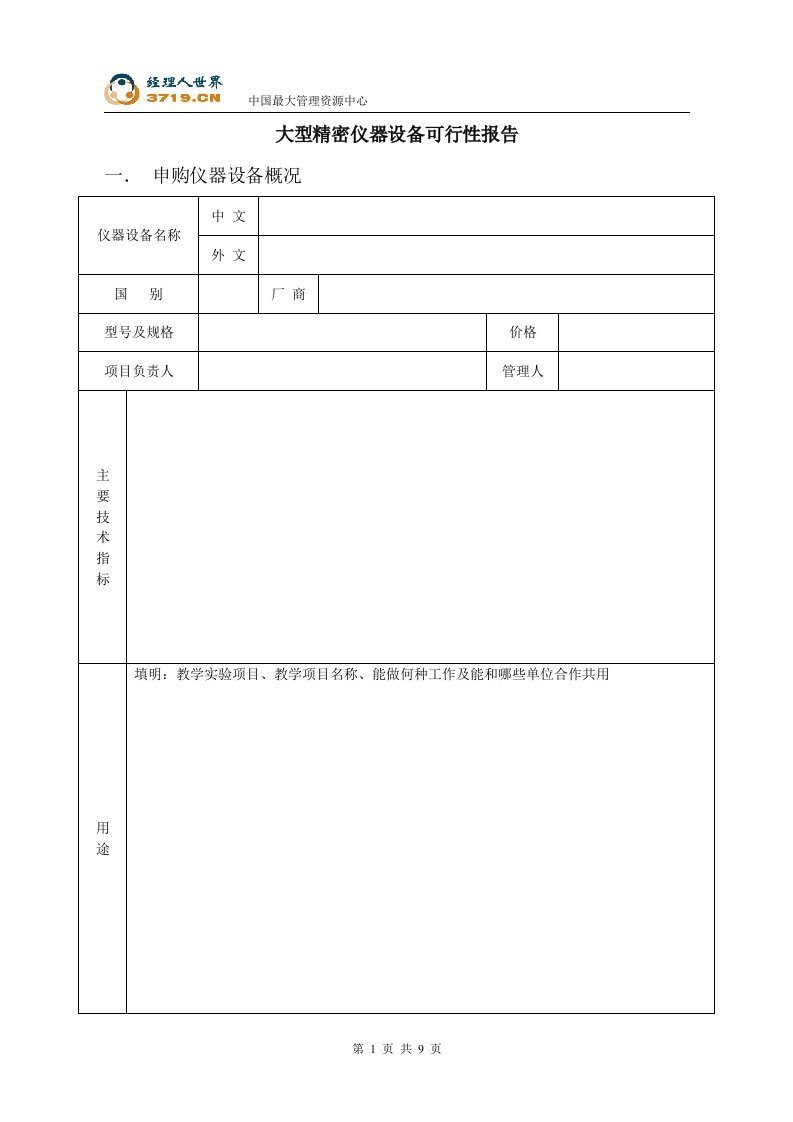 大型精密仪器设备申购可行性报告样本(doc)-设备管理