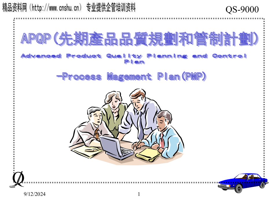 日化行业先期产品质量规划与管制策划