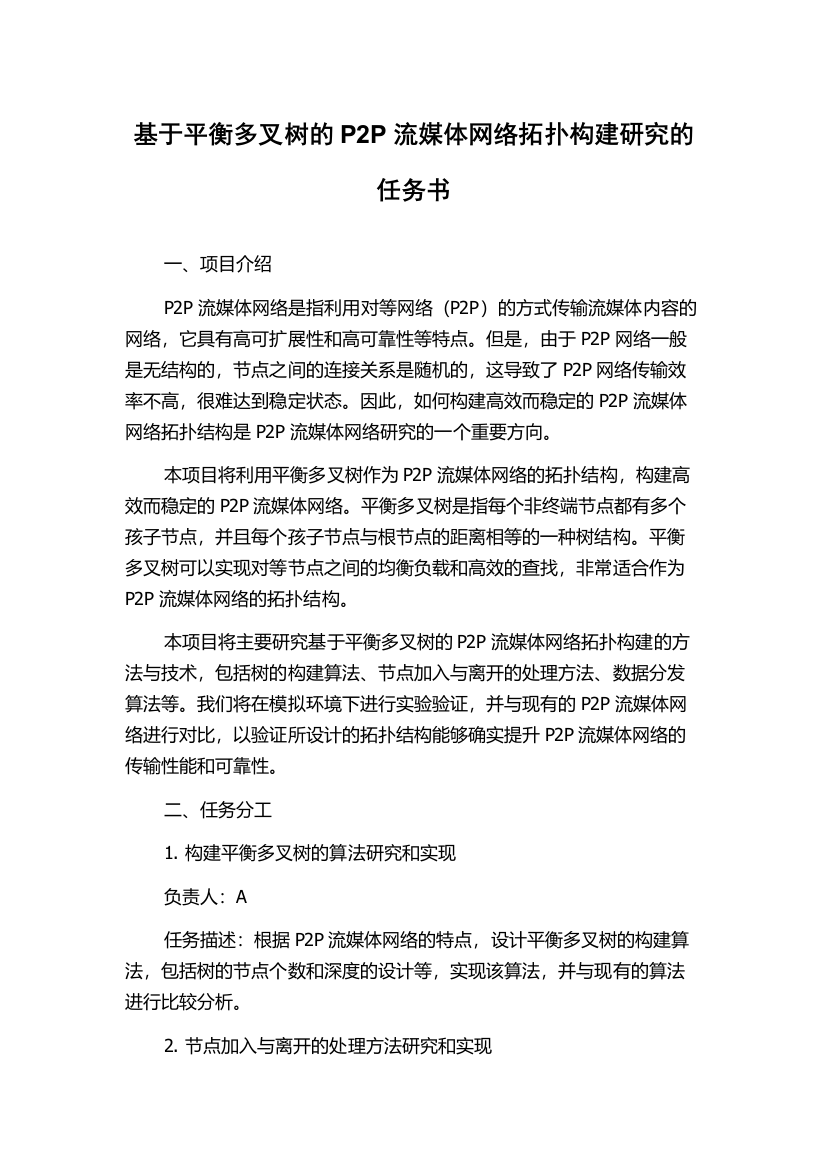 基于平衡多叉树的P2P流媒体网络拓扑构建研究的任务书