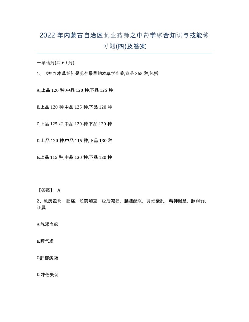 2022年内蒙古自治区执业药师之中药学综合知识与技能练习题四及答案