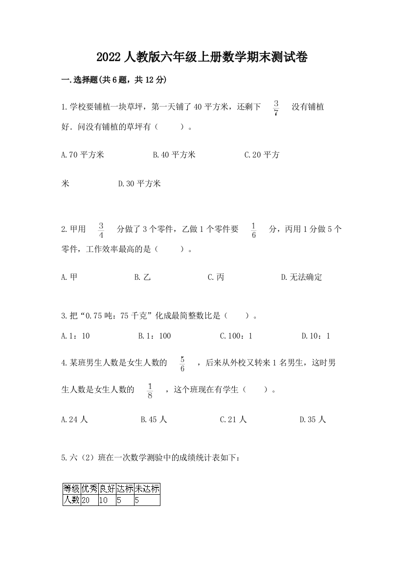 2022人教版六年级上册数学期末达标卷汇编