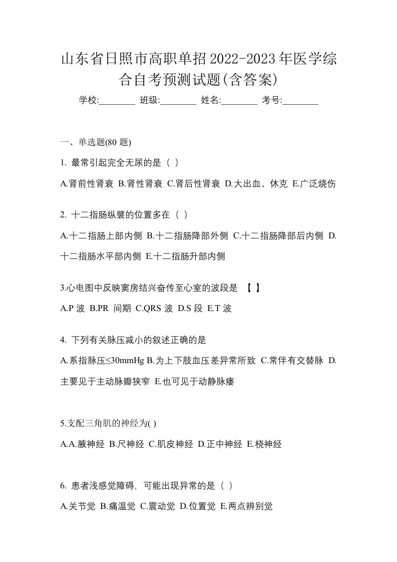 山东省日照市高职单招2022-2023年医学综合自考预测试题含答案