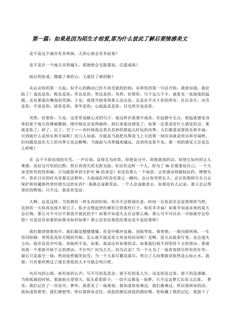 如果是因为陌生才相爱,那为什么彼此了解后要情感美文[修改版]