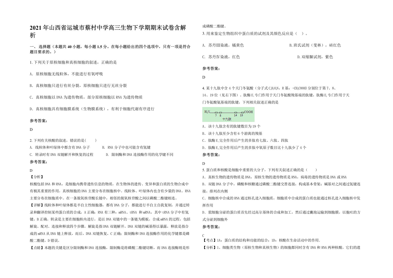 2021年山西省运城市蔡村中学高三生物下学期期末试卷含解析