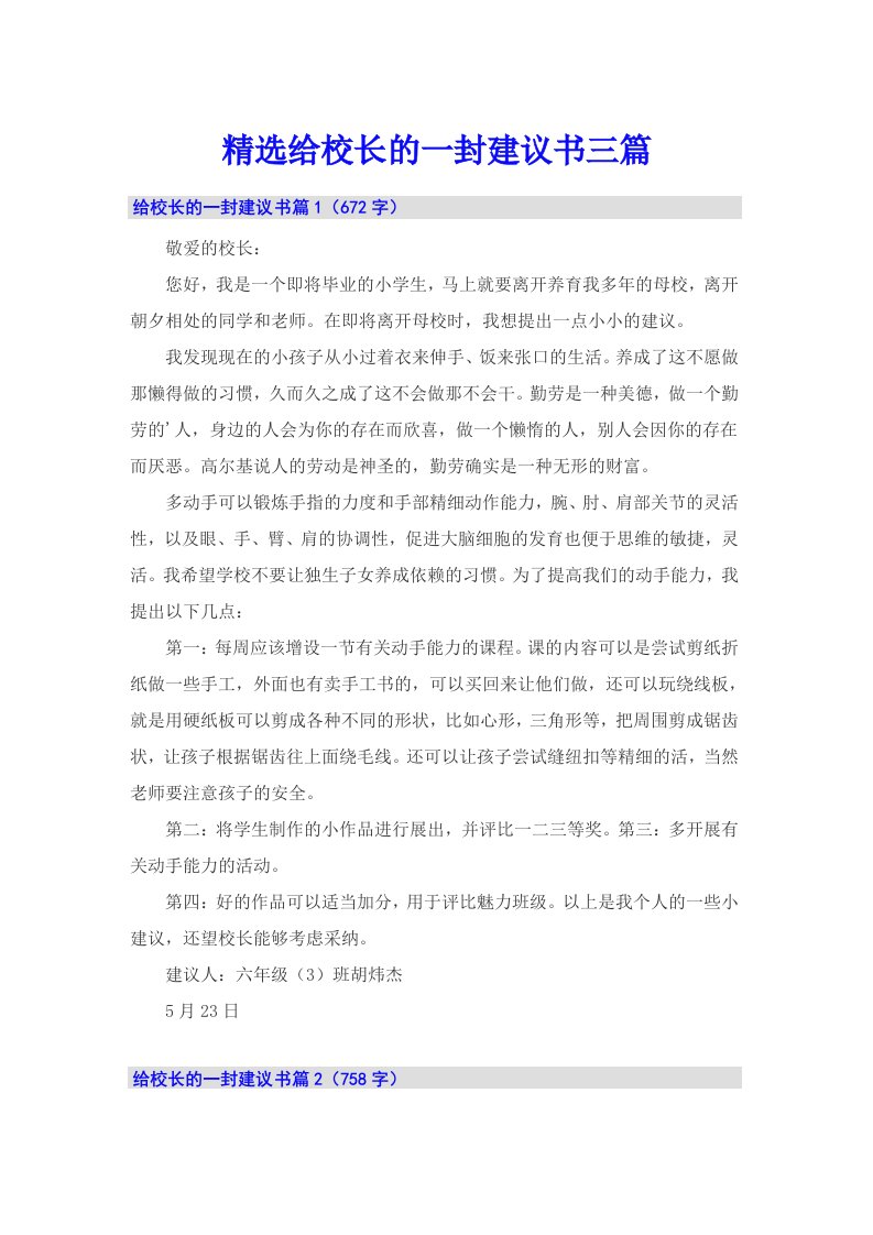 精选给校长的一封建议书三篇