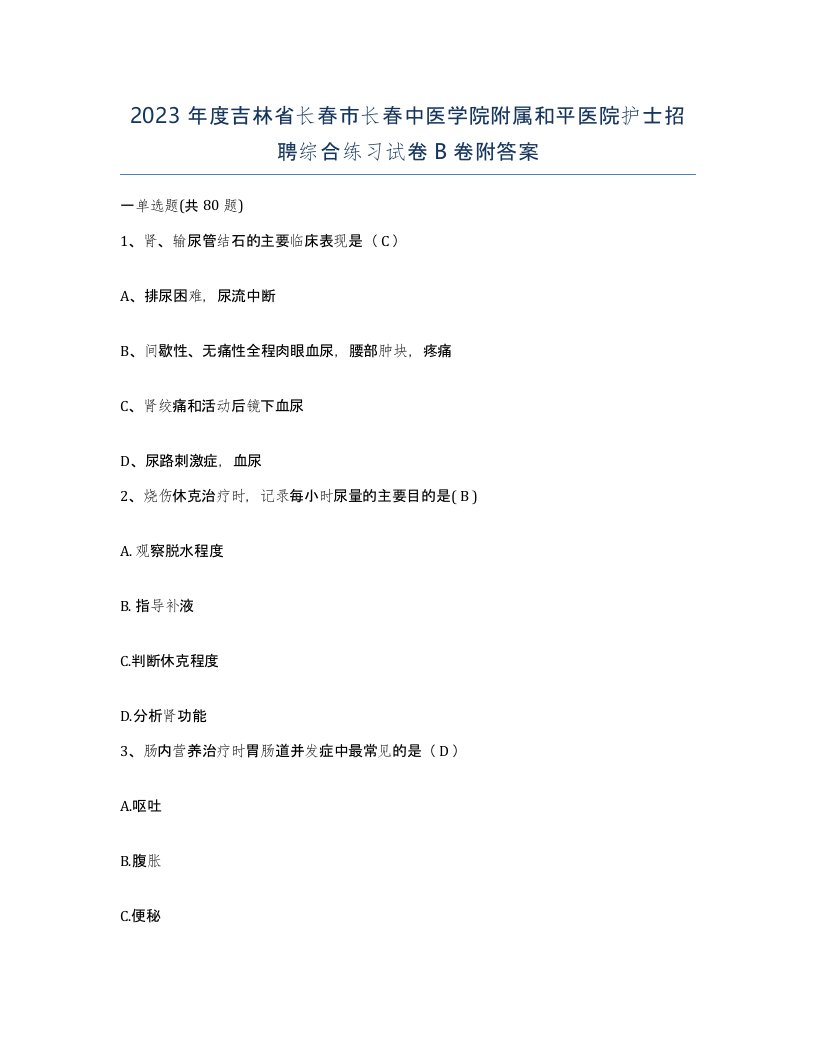 2023年度吉林省长春市长春中医学院附属和平医院护士招聘综合练习试卷B卷附答案