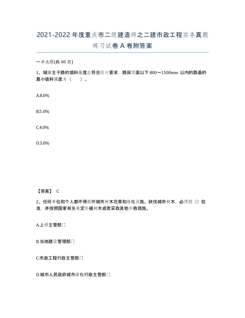 2021-2022年度重庆市二级建造师之二建市政工程实务真题练习试卷A卷附答案