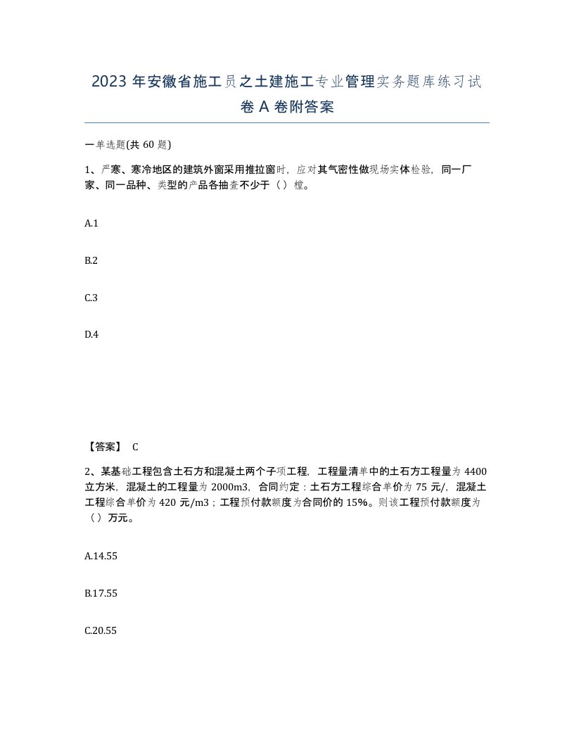 2023年安徽省施工员之土建施工专业管理实务题库练习试卷A卷附答案