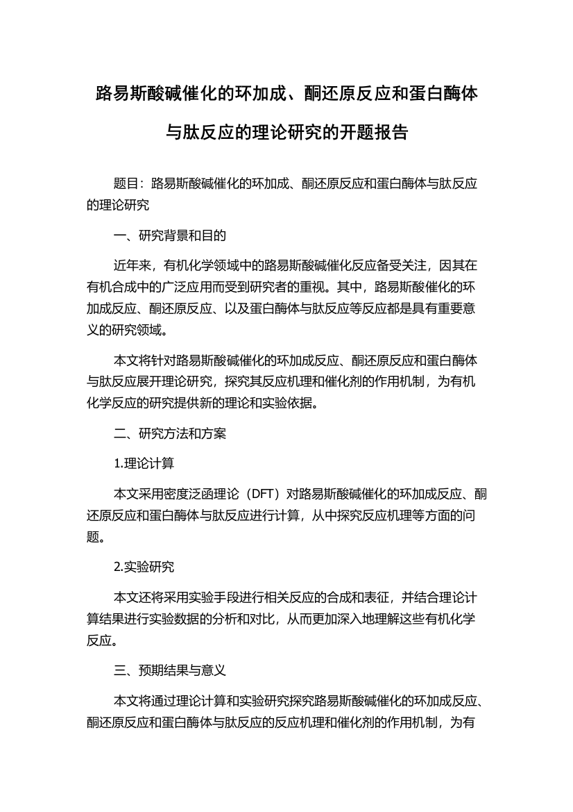 路易斯酸碱催化的环加成、酮还原反应和蛋白酶体与肽反应的理论研究的开题报告