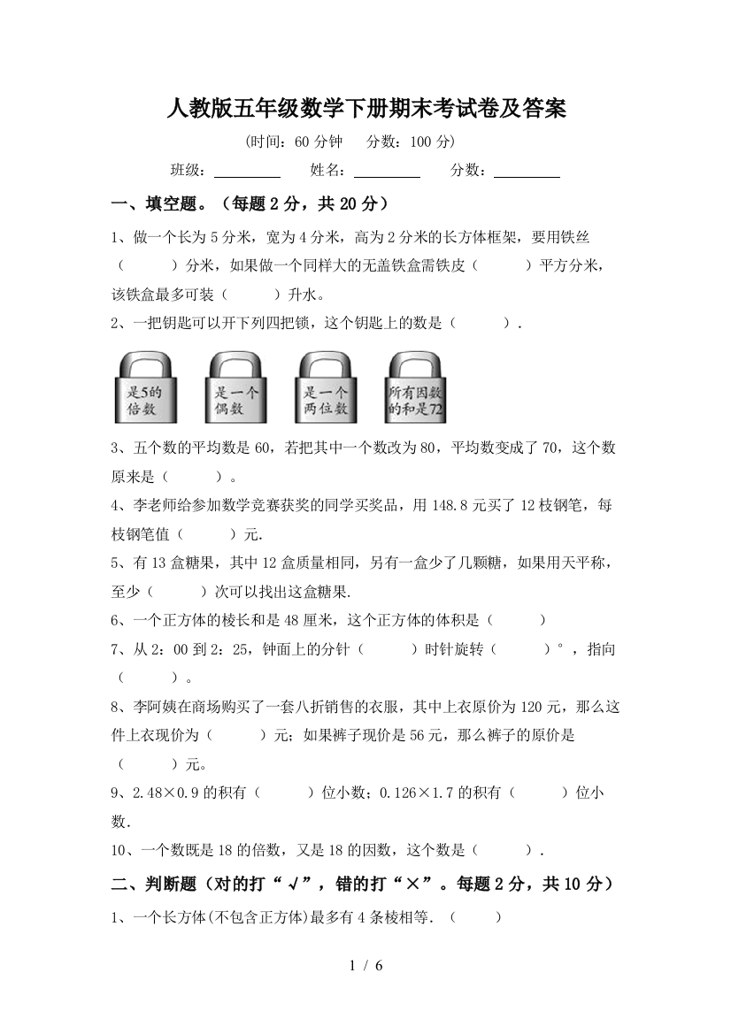 人教版五年级数学下册期末考试卷及答案