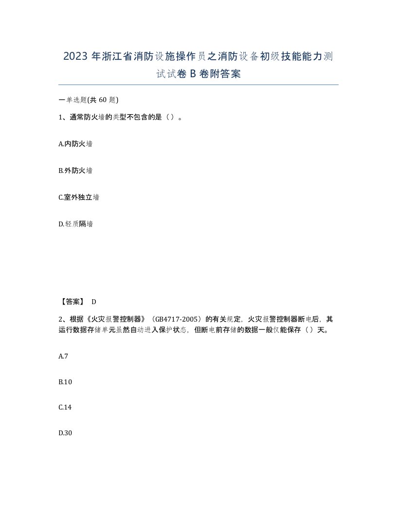 2023年浙江省消防设施操作员之消防设备初级技能能力测试试卷B卷附答案