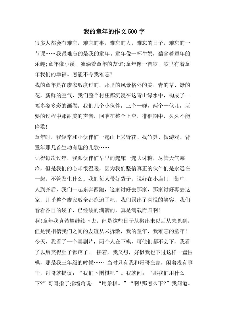 我的童年的作文500字