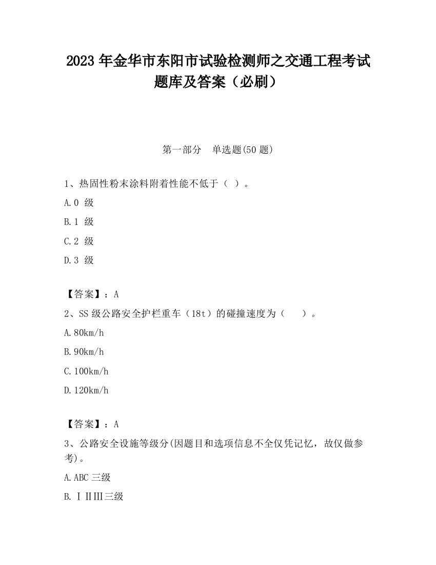 2023年金华市东阳市试验检测师之交通工程考试题库及答案（必刷）