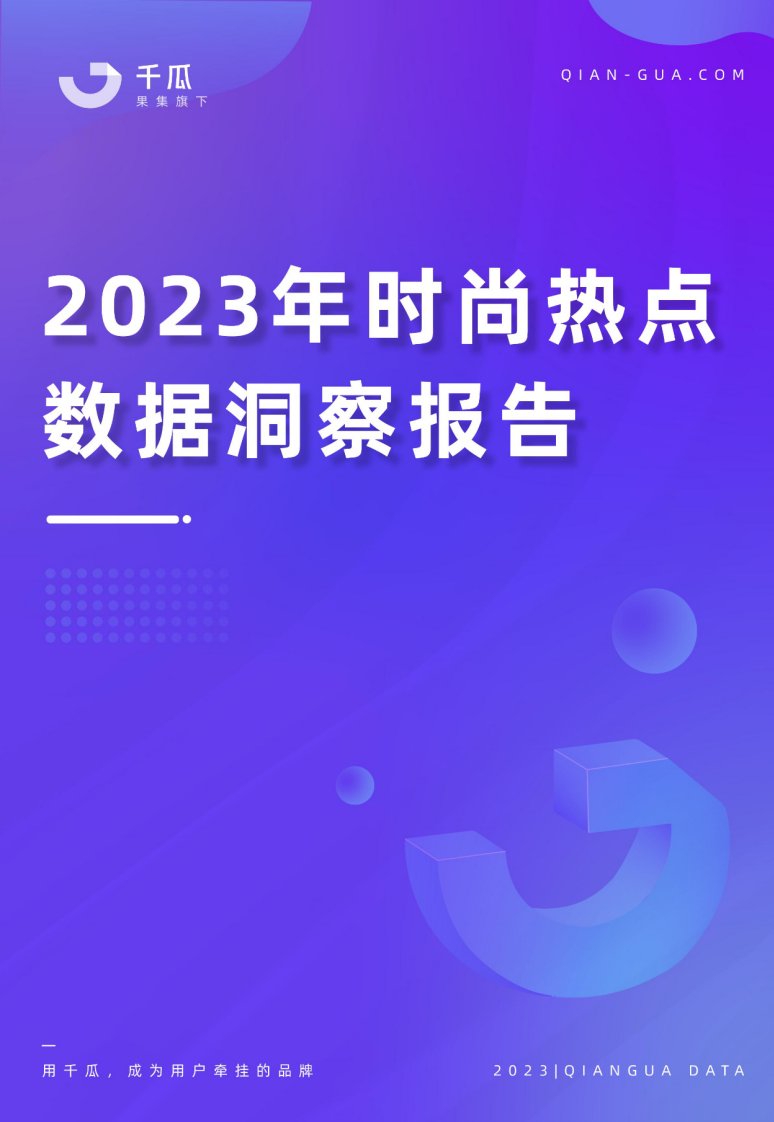 千瓜数据-2023年时尚热点数据洞察报告（小红书平台）-20230717