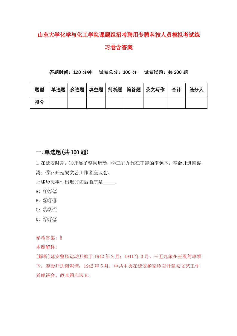 山东大学化学与化工学院课题组招考聘用专聘科技人员模拟考试练习卷含答案第9套