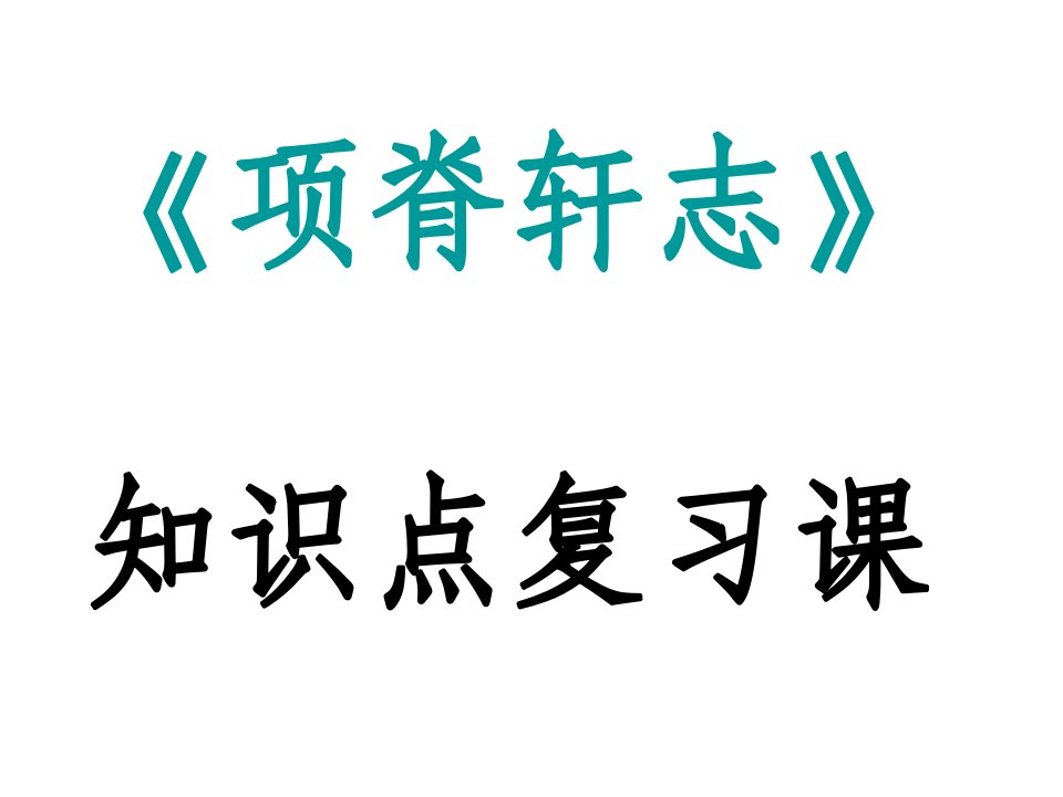 《项脊轩志》知识点复习课