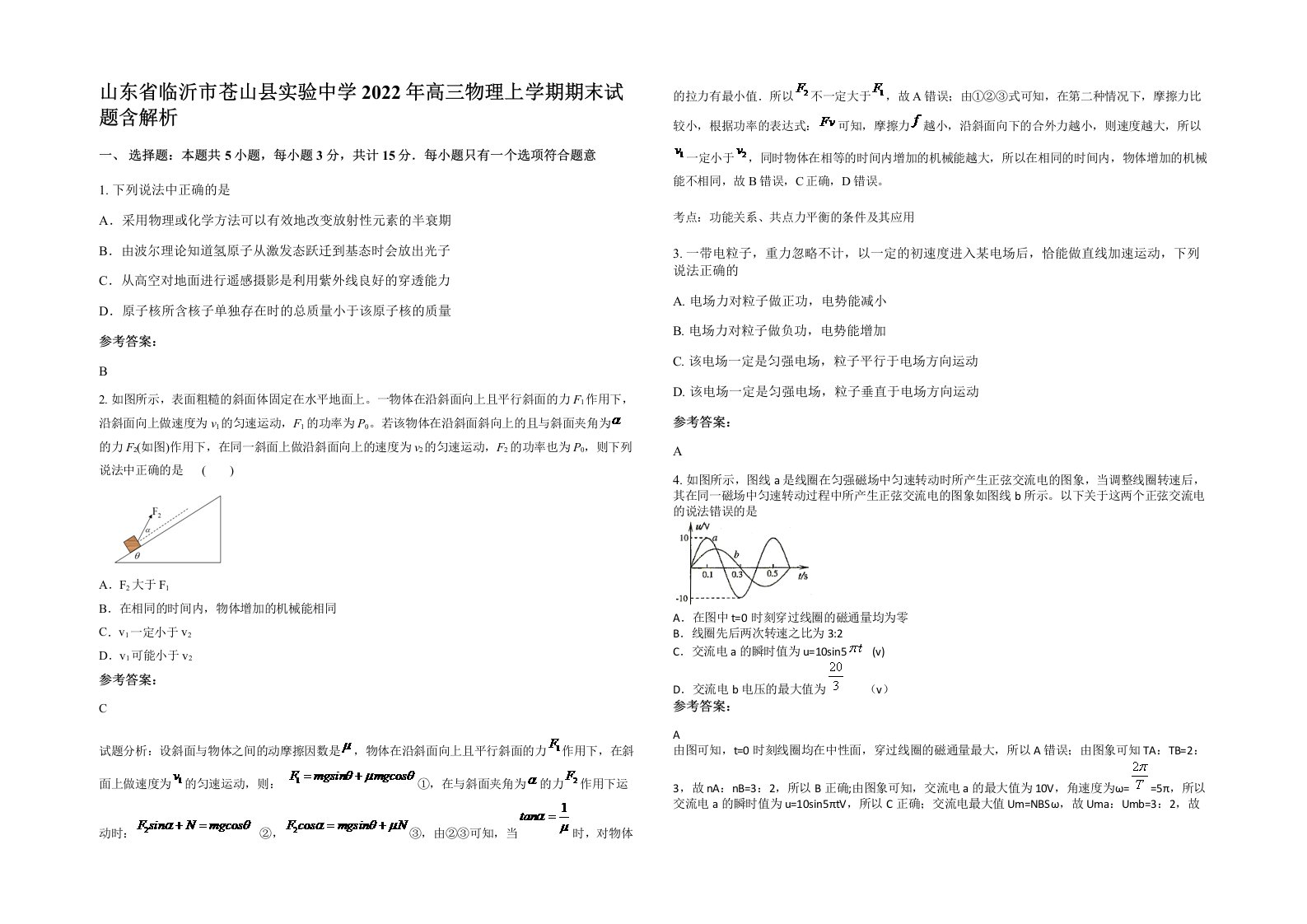 山东省临沂市苍山县实验中学2022年高三物理上学期期末试题含解析