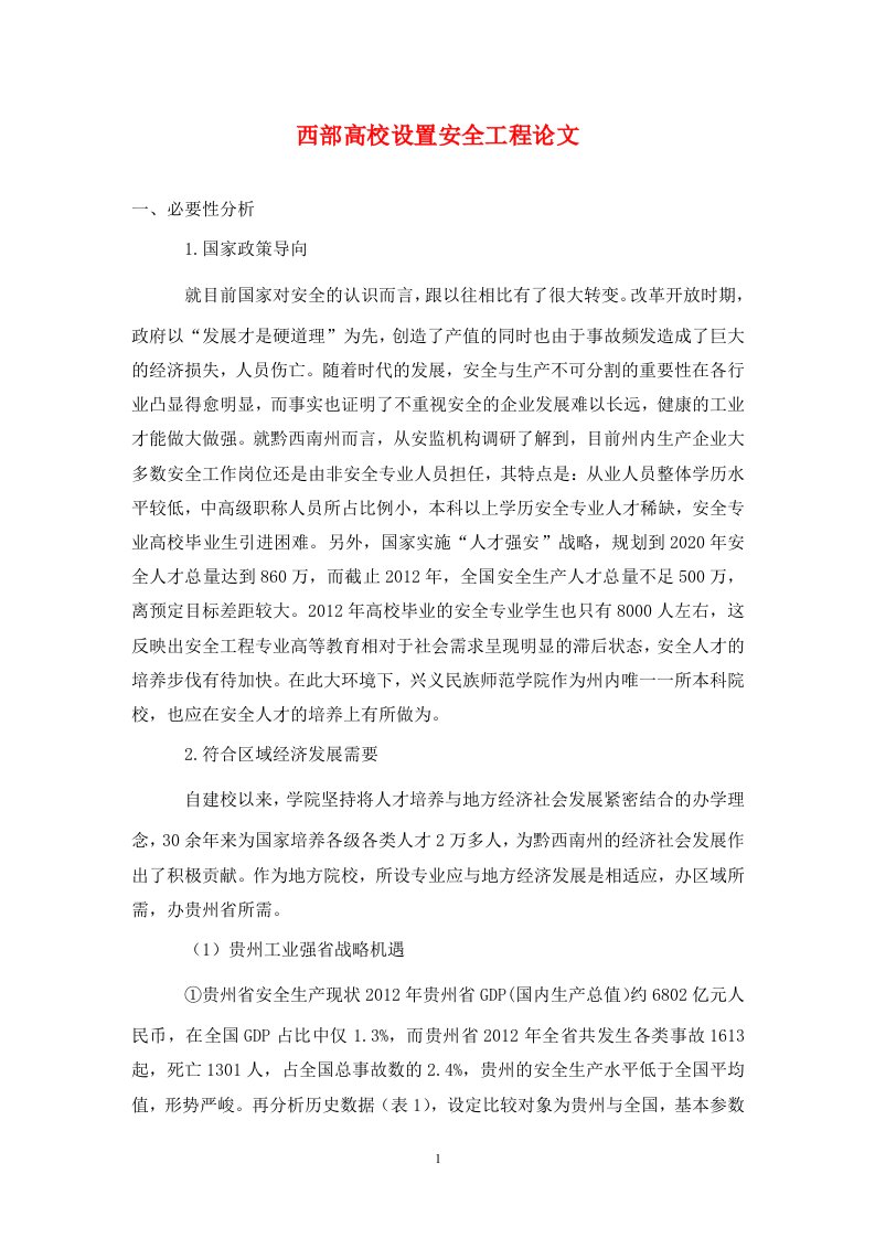 精编西部高校设置安全工程论文