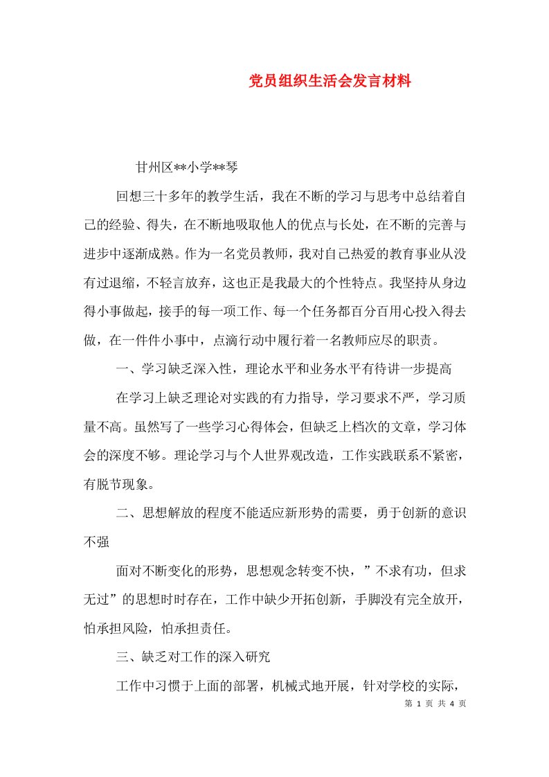 党员组织生活会发言材料（一）