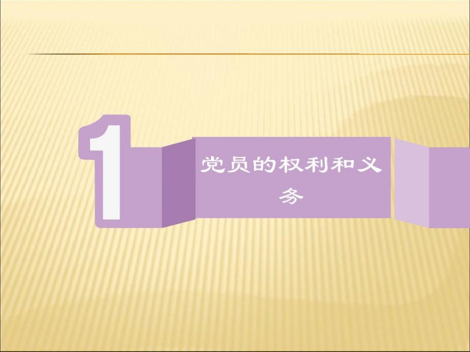 党员的权利和义务党课课件资料