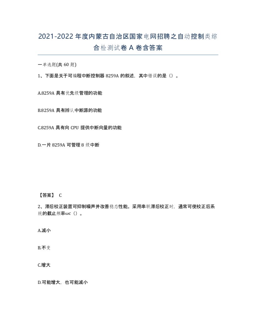 2021-2022年度内蒙古自治区国家电网招聘之自动控制类综合检测试卷A卷含答案