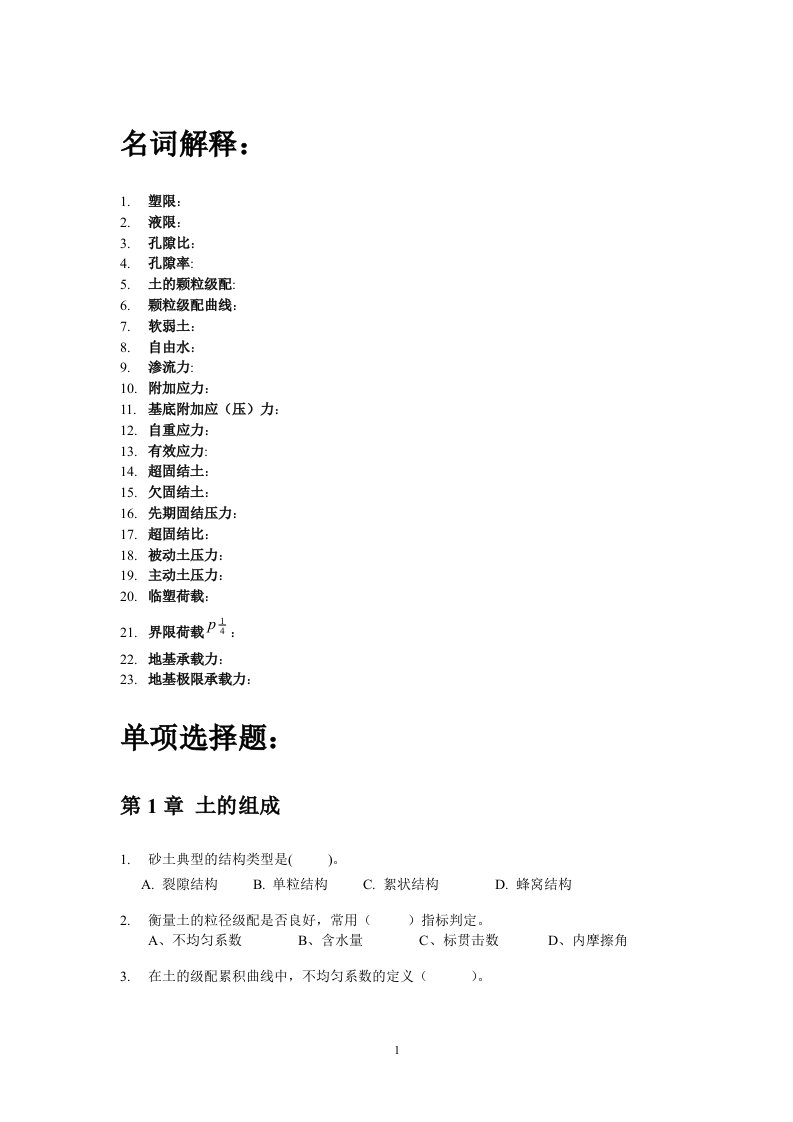 2012土力学练习.doc