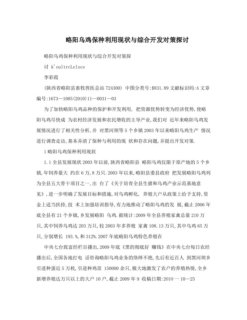 略阳乌鸡保种利用现状与综合开发对策探讨