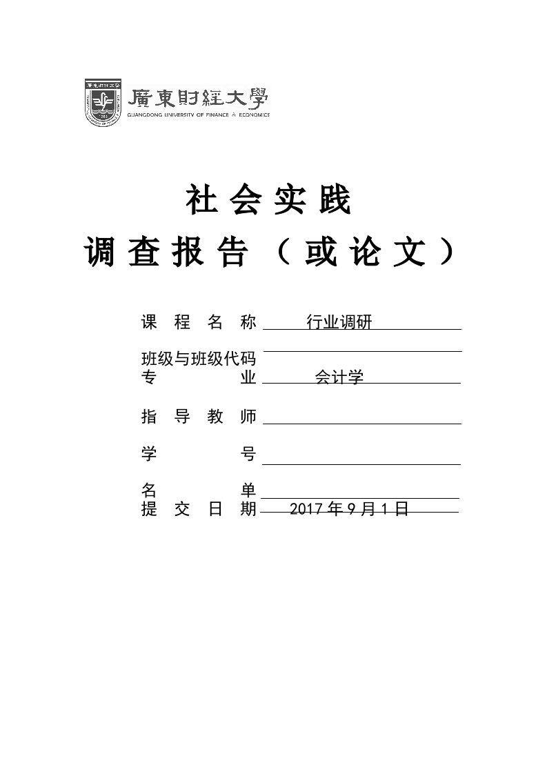 中国会计行业调研：会计人才需求调研报告