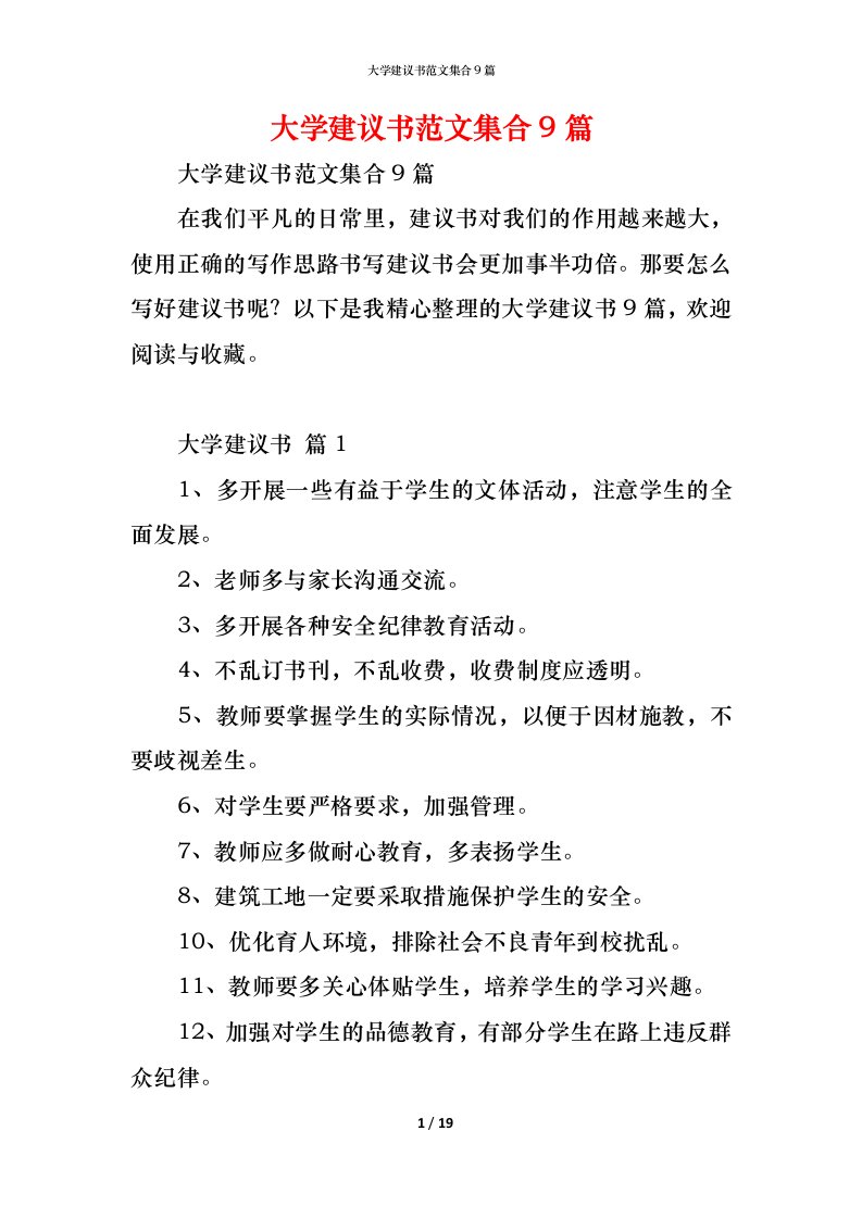 精编大学建议书范文集合9篇