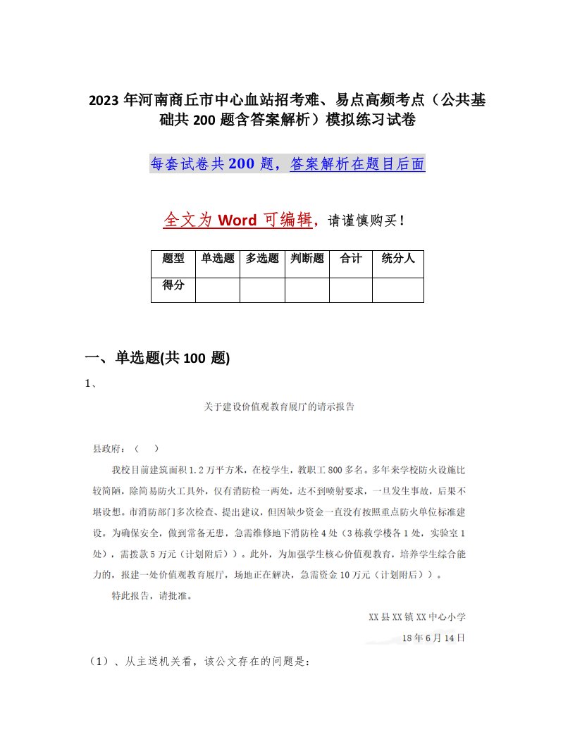 2023年河南商丘市中心血站招考难易点高频考点公共基础共200题含答案解析模拟练习试卷