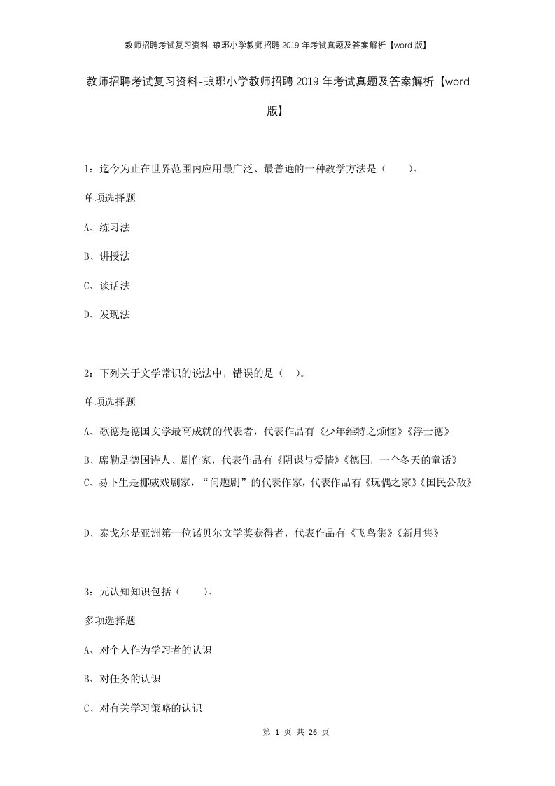 教师招聘考试复习资料-琅琊小学教师招聘2019年考试真题及答案解析word版