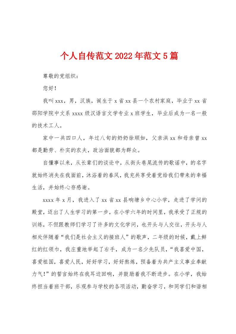 个人自传范文2022年范文5篇