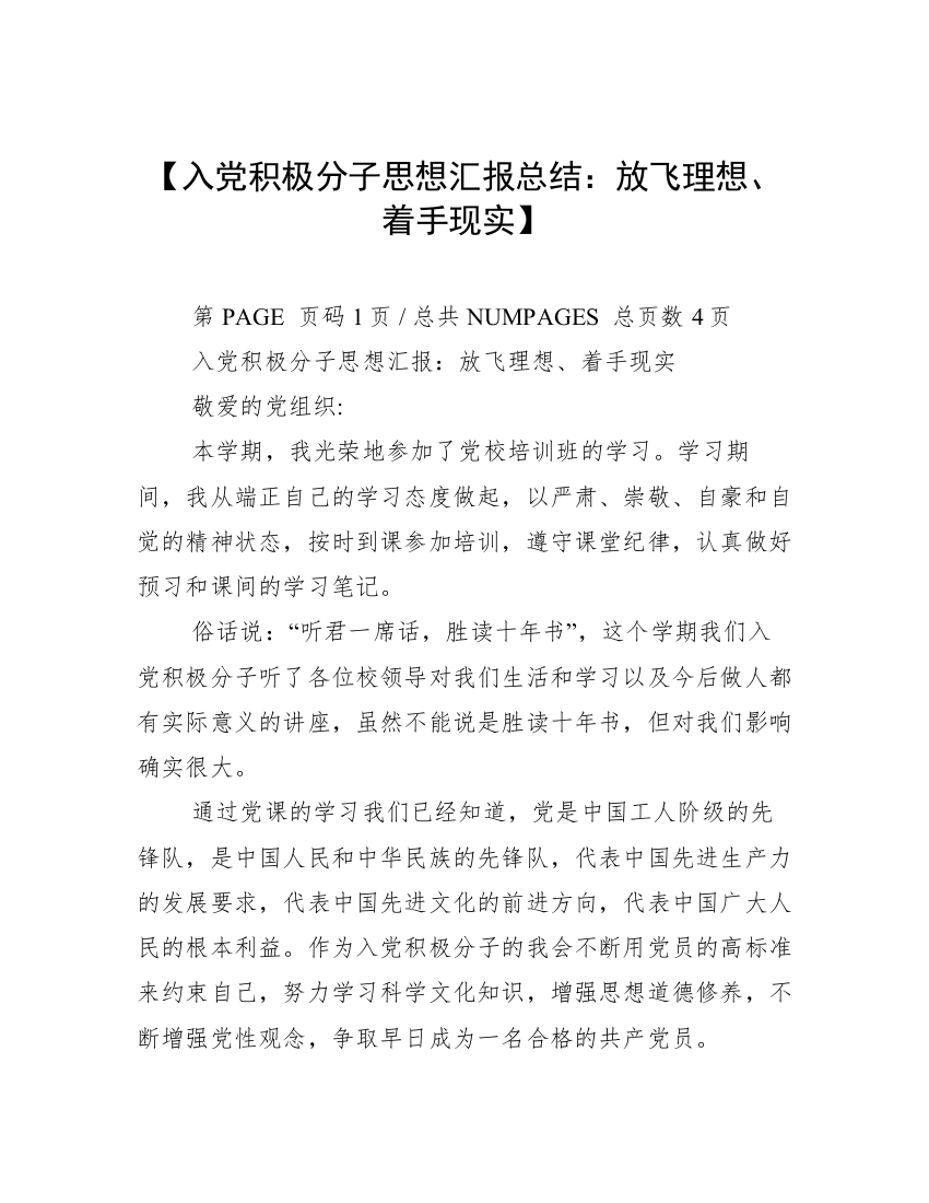 【入党积极分子思想汇报总结：放飞理想、着手现实】