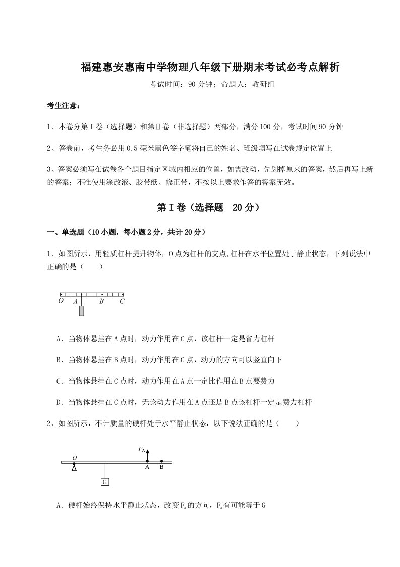 基础强化福建惠安惠南中学物理八年级下册期末考试必考点解析试题（详解）