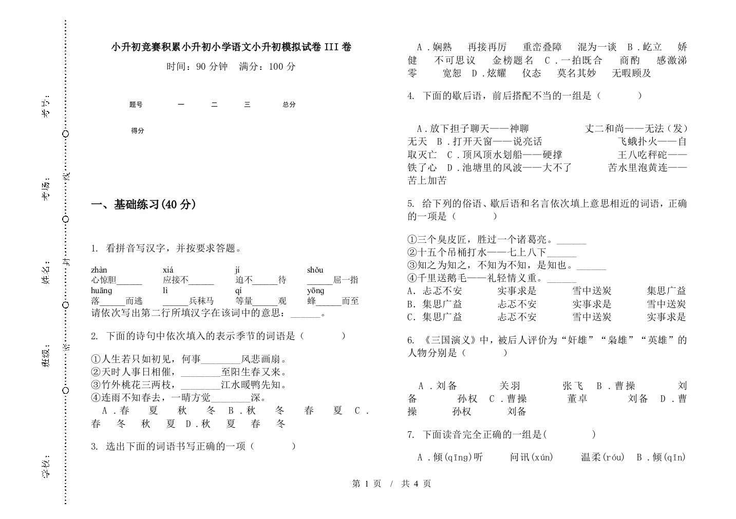 小升初竞赛积累小升初小学语文小升初模拟试卷III卷